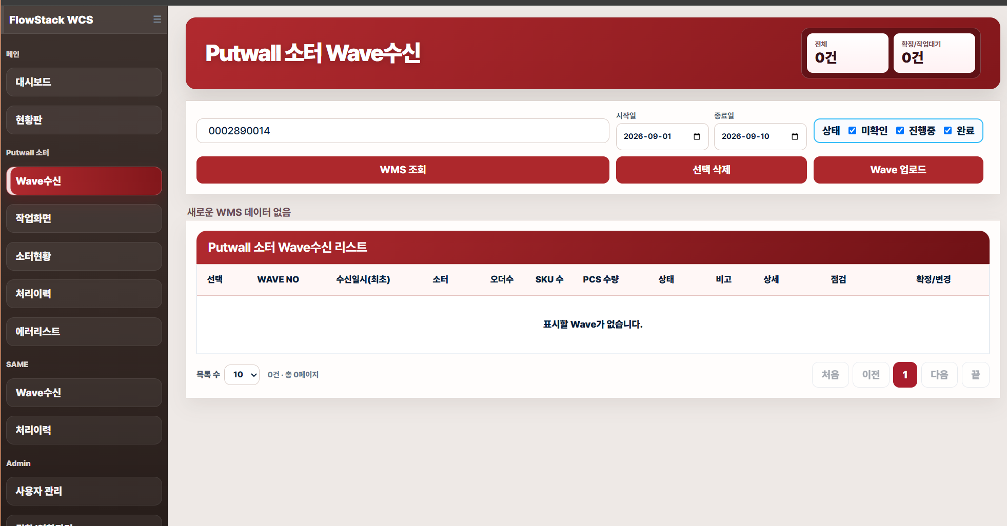 FlowStack Wave 수신 화면